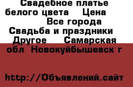 Свадебное платье белого цвета  › Цена ­ 10 000 - Все города Свадьба и праздники » Другое   . Самарская обл.,Новокуйбышевск г.